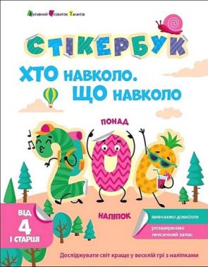 Стікербук. Хто навколо. Що навколо Стікербук. Хто навколо. Що навколо