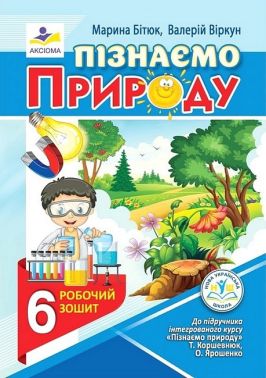 Робочий зошит Пізнаємо природу 6 клас НУШ До підручника Т. Коршевнюк О. Ярошенко Авт: М. Бітюк В. Віркун Вид-во: Аксіома - Зошити Пізнаємо природу 6 клас НУШ