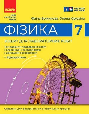 Зошит для лабораторних робіт Фізика 7 клас НУШ Авт: Ф. Божинова О. Кірюхіна Вид-во: Ранок Зошит для лабораторних робіт Фізика 7 клас НУШ Авт: Ф. Божинова О. Кірюхіна Вид-во: Ранок