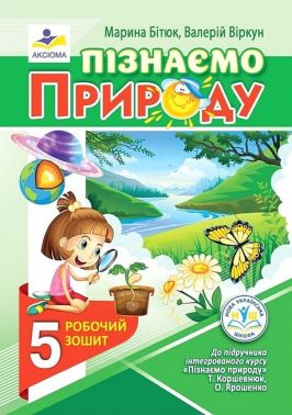 Робочий зошит Пізнаємо природу 5 клас НУШ До підручника Т. Коршевнюк О. Ярошенко Авт: М. Бітюк В. Віркун Вид-во: Аксіома