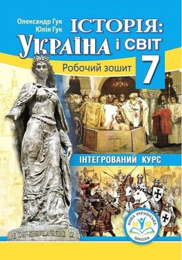 Робочий зошит Інтегрований курс Історія: Україна і світ 7 клас НУШ Авт: О.І. Гук Ю.М. Гук Вид-во: Аксіома Робочий зошит Інтегрований курс Історія: Україна і світ 7 клас НУШ Авт: О.І. Гук Ю.М. Гук Вид-во: Аксіома