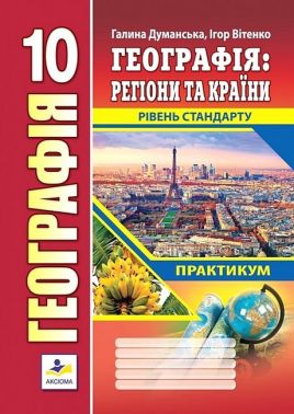 Географія. Регіони та країни. 10 клас. Практикум. Рівень стандарту - Зошити Географія 10 клас