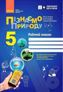 Робочий зошит Пізнаємо природу 5 клас НУШ За програмою Коршевнюк Т.В. Авт: О. Тагліна І. Гельфгат О. Несвітайло Вид-во: Ранок Робочий зошит Пізнаємо природу 5 клас НУШ За програмою Коршевнюк Т.В. Авт: О. Тагліна І. Гельфгат О. Несвітайло Вид-во: Ранок - Зошити та посібники з природознавства п'ятий клас НУШ