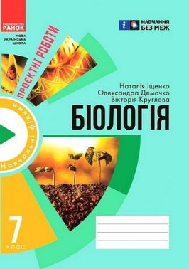 Зошит для проєктних робіт Біологія 7 клас НУШ Авт: Н. Іщенко та ін. Вид-во: Ранок Зошит для проєктних робіт Біологія 7 клас НУШ Авт: Н. Іщенко та ін. Вид-во: Ранок
