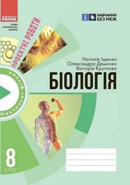 Біологія. 8 клас. Зошит для проєктних робіт Біологія. 8 клас. Зошит для проєктних робіт - Зошити Біологія 8 клас НУШ