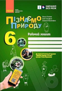 Робочий зошит Пізнаємо природу 6 клас НУШ До програми Т. Коршевнюк Авт: О. Тагліна І. Гельфгат О. Несвітайло Вид-во: Ранок - Зошити Пізнаємо природу 6 клас НУШ