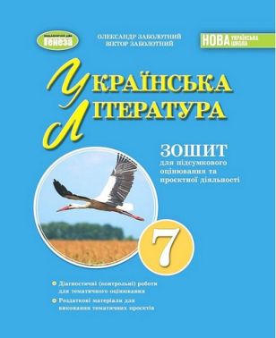 Зошит для підсумкового оцінювання та проєктної діяльності Українська література 7клас НУШ Авт: О.В. Заболотний В.В. Заболотний Вид-во: Генеза Зошит для підсумкового оцінювання та проєктної діяльності Українська література 7клас НУШ Авт: О.В. Заболотний В.В. Заболотний Вид-во: Генеза