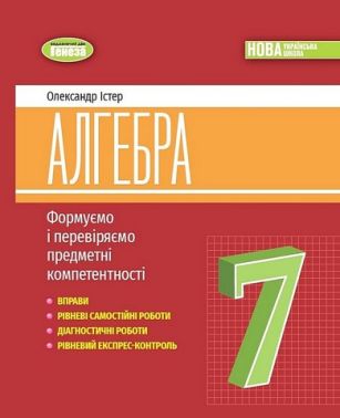 Формуємо і перевіряємо предметні компетентності Алгебра 7 клас НУШ Авт: Істер О.С. Вид-во: Генеза Формуємо і перевіряємо предметні компетентності Алгебра 7 клас НУШ Авт: Істер О.С. Вид-во: Генеза