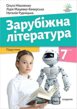Підручники Зарубіжна література 7 клас НУШ