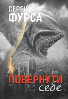 Повернути себе Авт: Сергій Фурса Вид-во: Yakaboo Publishing Повернути себе Авт: Сергій Фурса Вид-во: Yakaboo Publishing