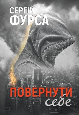 Повернути себе Авт: Сергій Фурса Вид-во: Yakaboo Publishing - фото 1