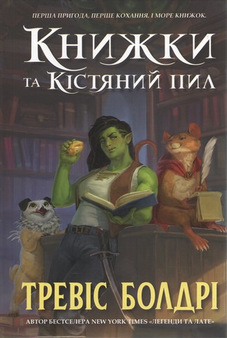 Книжки та кістяний пил Авт: Тревіс Болдрі Вид-во: ARTBOOKS - фото 1