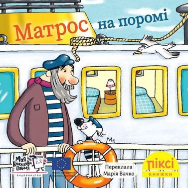 Матрос на поромі Матрос на поромі