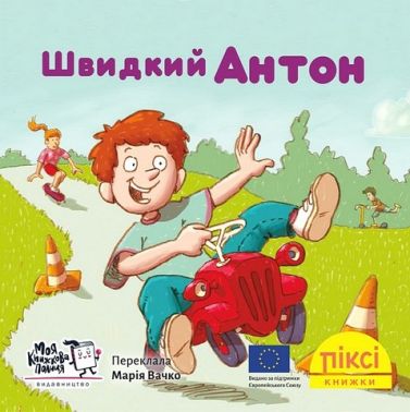 Швидкий Антон Швидкий Антон