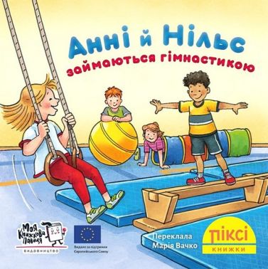 Анні й Нільс займаються гімнастикою Анні й Нільс займаються гімнастикою