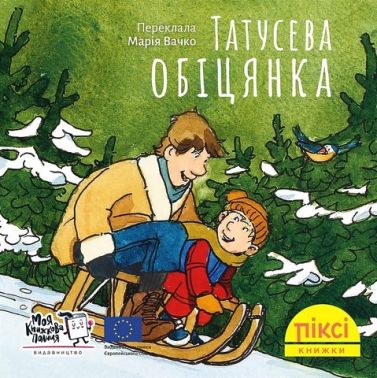Татусева обіцянка Татусева обіцянка