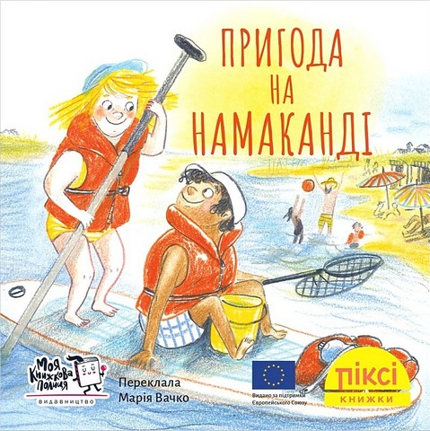 Пригода на Намаканді - фото 1