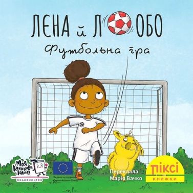 Лєна й Лобо. Футбольна гра Лєна й Лобо. Футбольна гра