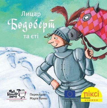 Лицар Бодоберт та Єті Лицар Бодоберт та Єті