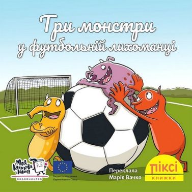 Три монстри у футбольній лихоманці Три монстри у футбольній лихоманці