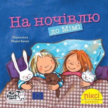 На ночівлю до Мімі На ночівлю до Мімі