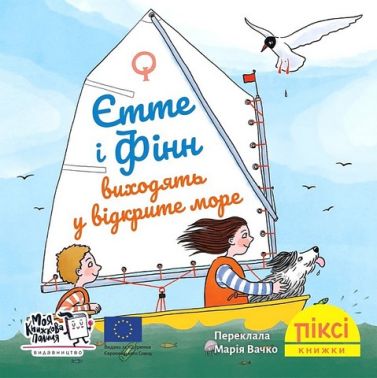 Єтте й Фінн виходять у відкрите море Єтте й Фінн виходять у відкрите море