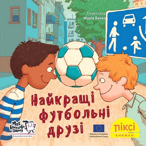 Найкращі футбольні друзі - фото 1