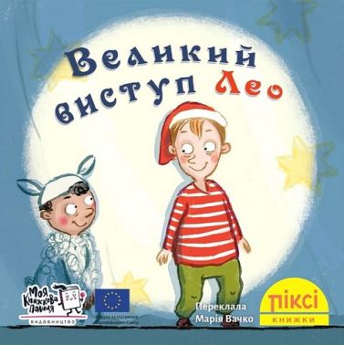 Великий виступ Лео Великий виступ Лео