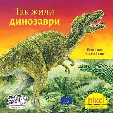 Так жили динозаври Так жили динозаври