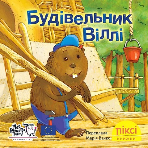 Будівельник Віллі - фото 1