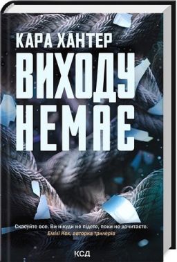 Детектив Адам Фоулі Книга 3 Виходу немає Авт: Кара Хантер Вид-во: КСД Детектив Адам Фоулі Книга 3 Виходу немає Авт: Кара Хантер Вид-во: КСД