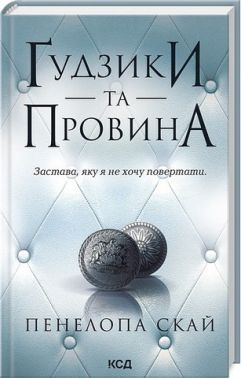 Ґудзики та провина Книга 5 Авт: Пенелопа Скай Вид-во: КСД Ґудзики та провина Книга 5 Авт: Пенелопа Скай Вид-во: КСД