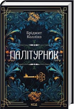 Палітурник Авт: Бріджит Коллінз Вид-во: КСД