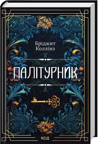 Палітурник Авт: Бріджит Коллінз Вид-во: КСД - фото 1