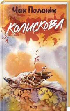 Колискова Авт: Чак Поланік Вид-во: КСД Колискова Авт: Чак Поланік Вид-во: КСД