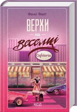 Елмвуд-Спринґз Книга 2 Верхи на веселці Авт: Фенні Флеґґ Вид-во: КСД