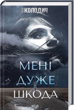 Мені дуже шкода Авт: Яна Колодич Вид-во: КСД