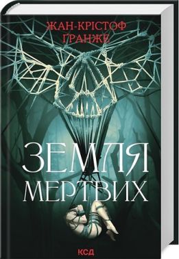 Земля мертвих Авт: Жан-Крістоф Ґранже Вид-во: КСД Земля мертвих Авт: Жан-Крістоф Ґранже Вид-во: КСД