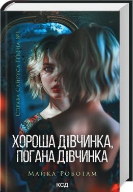 Справа Сайруса Гевена Книга 1 Хороша дівчинка, погана дівчинка Авт: Майкл Роботам Вид-во: КСД Справа Сайруса Гевена Книга 1 Хороша дівчинка, погана дівчинка Авт: Майкл Роботам Вид-во: КСД