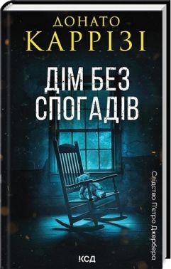 Слідство П'єтро Джербера Книга 2 Дім без спогадів Авт: Донато Каррізі Вид-во: КСД Слідство П'єтро Джербера Книга 2 Дім без спогадів Авт: Донато Каррізі Вид-во: КСД