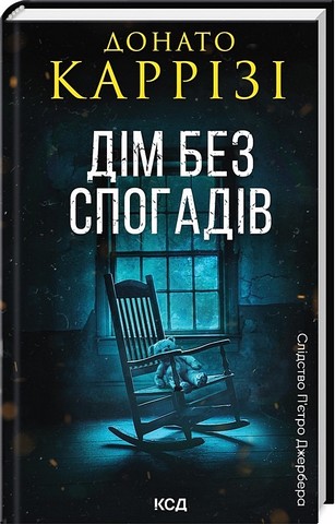 Слідство Пєтро Джербера Книга 2 Дім без спогадів Авт: Донато Каррізі Вид-во: КСД - фото 1