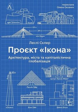 Проєкт "Ікона". Архітектура, міста і глобалізація Проєкт "Ікона". Архітектура, міста і глобалізація