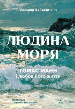 Людина моря. Томас Манн і любов його життя Авт: Фолькер Вайдерманн Вид-во: Лабораторія Людина моря. Томас Манн і любов його життя Авт: Фолькер Вайдерманн Вид-во: Лабораторія