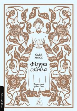 Фігури світла Авт: Сара Мосс Вид-во: Лабораторія Фігури світла Авт: Сара Мосс Вид-во: Лабораторія