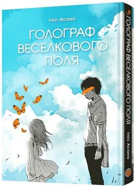 Голограф Веселкового поля Авт: Ініо Асано Вид-во: MAL'OPUS Голограф Веселкового поля Авт: Ініо Асано Вид-во: MAL'OPUS