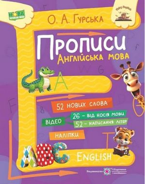 Прописи Англійська мова Авт: Гурська О.А. Вид-во: Підручники і посібники Прописи Англійська мова Авт: Гурська О.А. Вид-во: Підручники і посібники