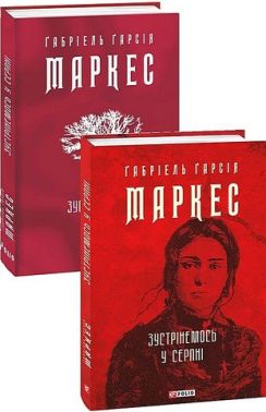 Зустрінемось у серпні Авт: Ґабріель Ґарсія Маркес Вид-во: Фоліо Зустрінемось у серпні Авт: Ґабріель Ґарсія Маркес Вид-во: Фоліо - Ексклюзивна класика