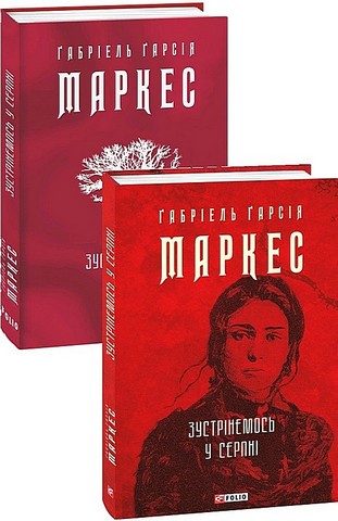 Зустрінемось у серпні Авт: Ґабріель Ґарсія Маркес Вид-во: Фоліо - фото 1
