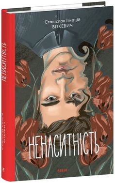 Ненаситність Авт: Станіслав Віткевич Вид-во: Фоліо Ненаситність Авт: Станіслав Віткевич Вид-во: Фоліо - Ексклюзивна класика