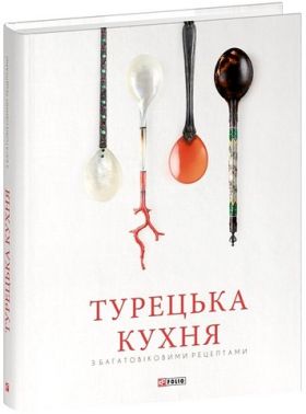 Турецька кухня з багатовіковими рецептами Турецька кухня з багатовіковими рецептами - Кулінарія